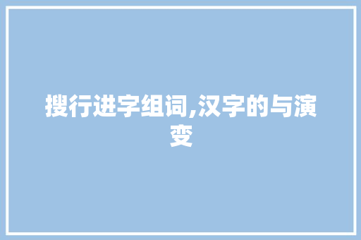 搜行进字组词,汉字的与演变