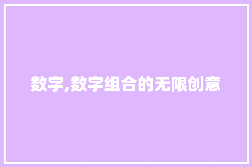 数字,数字组合的无限创意