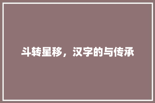 斗转星移，汉字的与传承