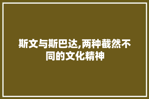 斯文与斯巴达,两种截然不同的文化精神