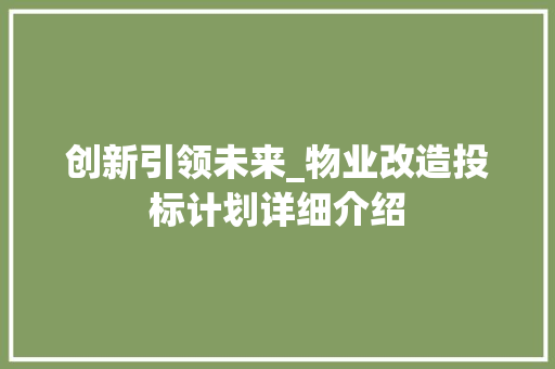创新引领未来_物业改造投标计划详细介绍