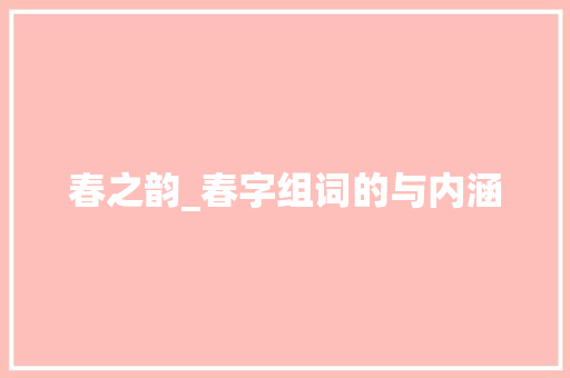 春之韵_春字组词的与内涵