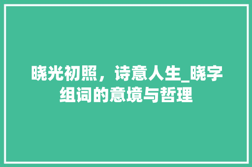 晓光初照，诗意人生_晓字组词的意境与哲理