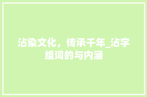 沾染文化，传承千年_沾字组词的与内涵