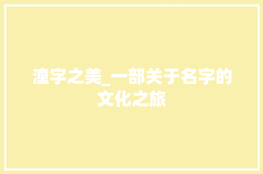潼字之美_一部关于名字的文化之旅