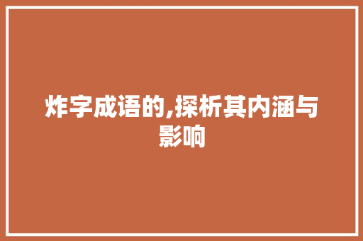 炸字成语的,探析其内涵与影响