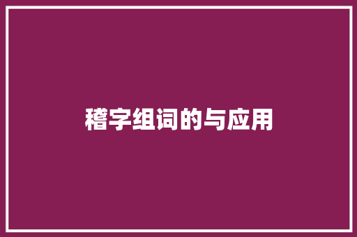 稽字组词的与应用