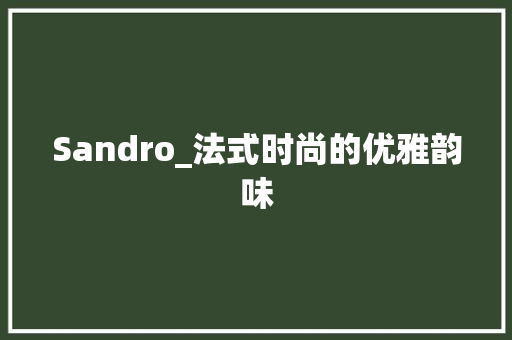 Sandro_法式时尚的优雅韵味