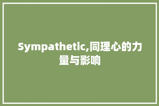 Sympathetic,同理心的力量与影响