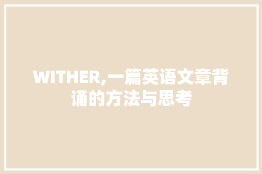 WITHER,一篇英语文章背诵的方法与思考