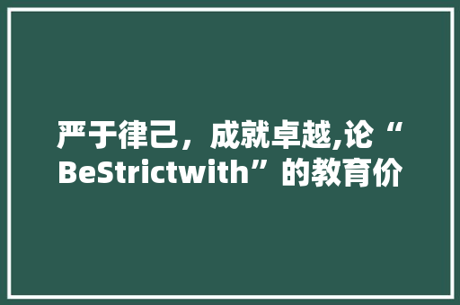 严于律己，成就卓越,论“BeStrictwith”的教育价值与方法路径