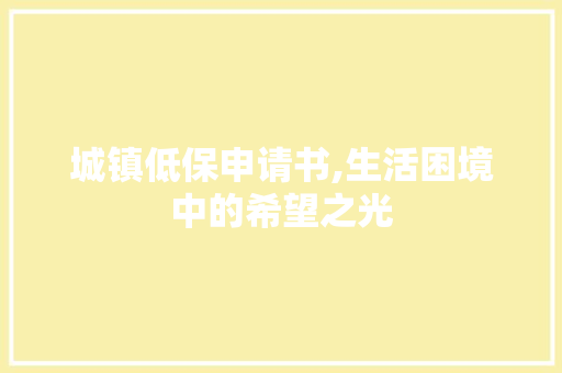城镇低保申请书,生活困境中的希望之光