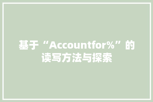 基于“Accountfor%”的读写方法与探索