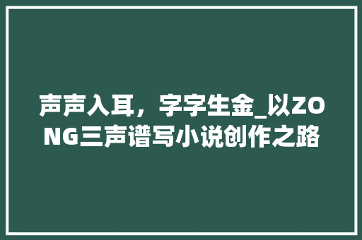 声声入耳，字字生金_以ZONG三声谱写小说创作之路
