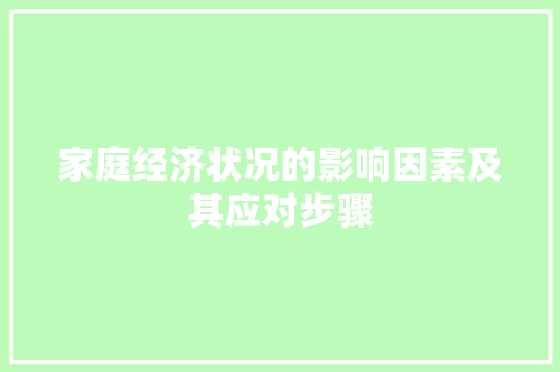 家庭经济状况的影响因素及其应对步骤 工作报告