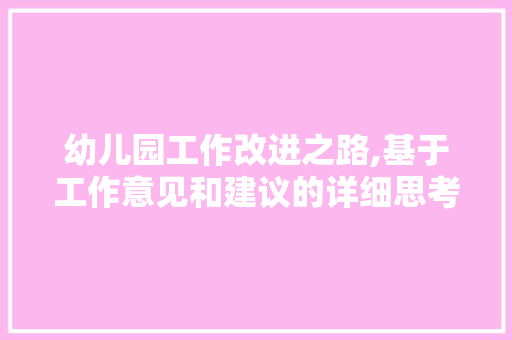 幼儿园工作改进之路,基于工作意见和建议的详细思考