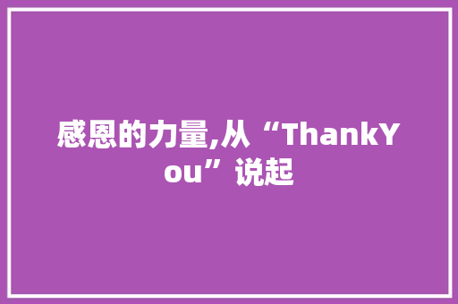 感恩的力量,从“ThankYou”说起