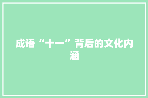 成语“十一”背后的文化内涵