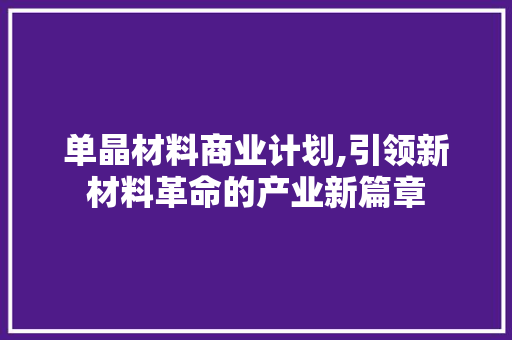 单晶材料商业计划,引领新材料革命的产业新篇章