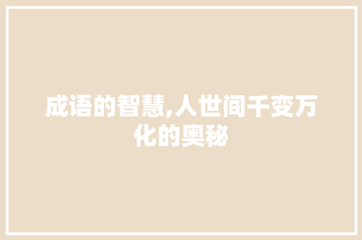 成语的智慧,人世间千变万化的奥秘