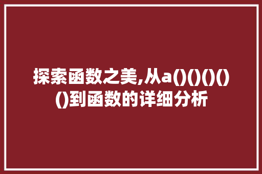 探索函数之美,从a()()()()()到函数的详细分析
