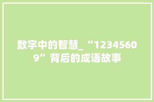 数字中的智慧_“12345609”背后的成语故事