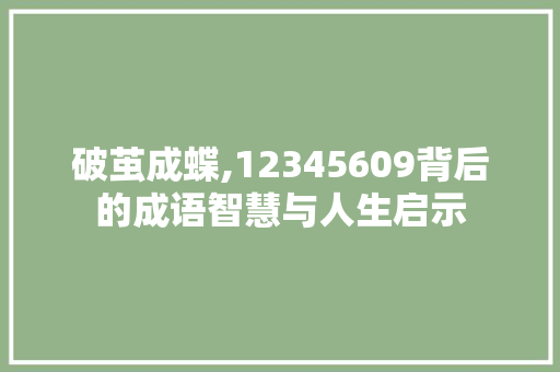 破茧成蝶,12345609背后的成语智慧与人生启示