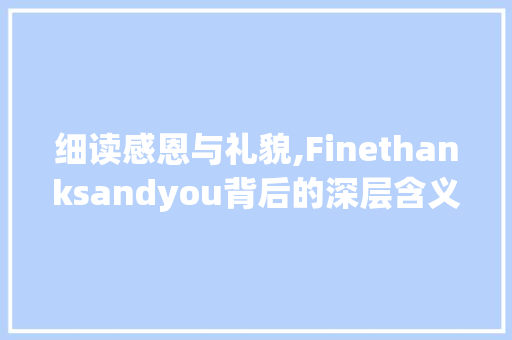 细读感恩与礼貌,Finethanksandyou背后的深层含义