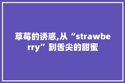 草莓的诱惑,从“strawberry”到舌尖的甜蜜