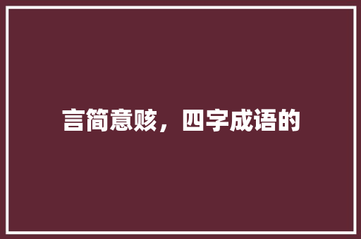 言简意赅，四字成语的 生活随笔