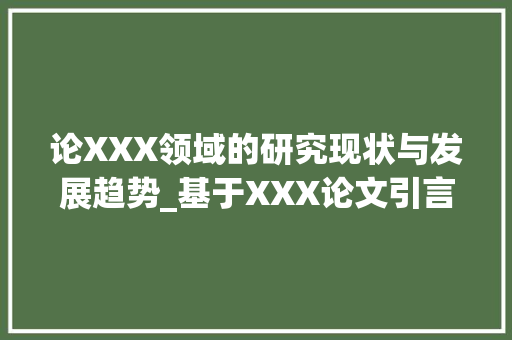 论XXX领域的研究现状与发展趋势_基于XXX论文引言的分析