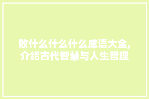 败什么什么什么成语大全,介绍古代智慧与人生哲理