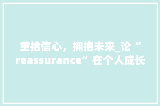 重拾信心，拥抱未来_论“reassurance”在个人成长中的重要性 特写稿