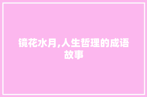 镜花水月,人生哲理的成语故事