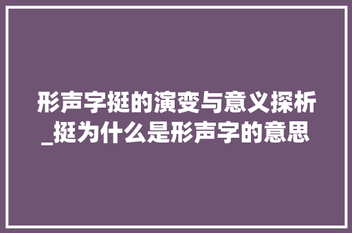 形声字挺的演变与意义探析_挺为什么是形声字的意思