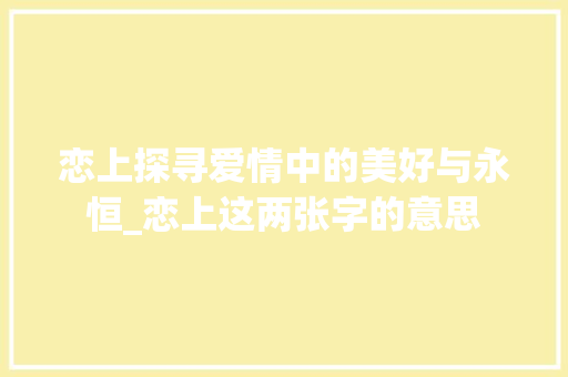 恋上探寻爱情中的美好与永恒_恋上这两张字的意思