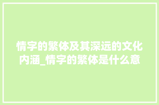 情字的繁体及其深远的文化内涵_情字的繁体是什么意思啊