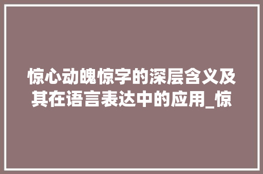惊心动魄惊字的深层含义及其在语言表达中的应用_惊字理解词语的意思和造句