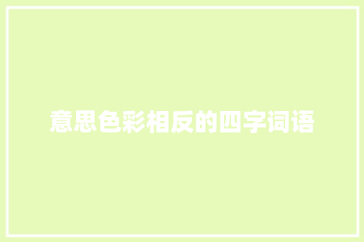 意思色彩相反的四字词语