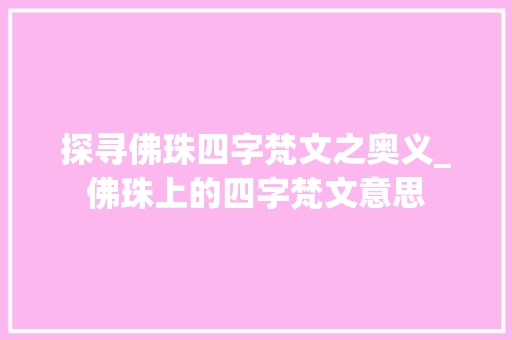 探寻佛珠四字梵文之奥义_佛珠上的四字梵文意思