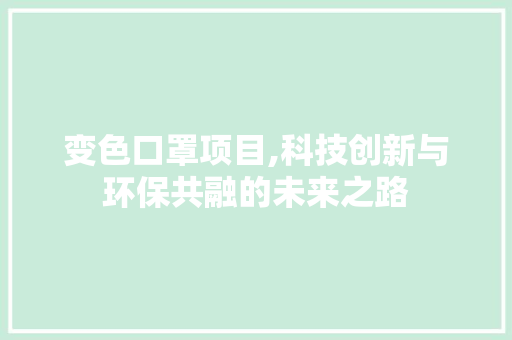 变色口罩项目,科技创新与环保共融的未来之路