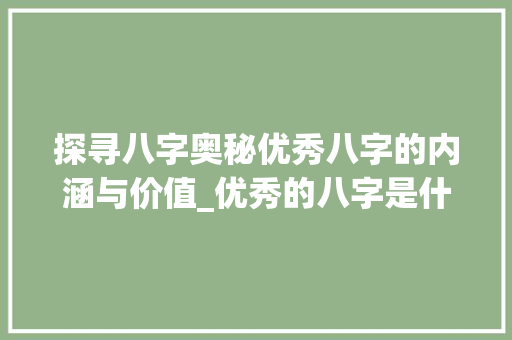 探寻八字奥秘优秀八字的内涵与价值_优秀的八字是什么意思