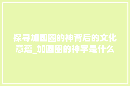 探寻加圆圈的神背后的文化意蕴_加圆圈的神字是什么意思