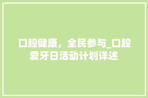 口腔健康，全民参与_口腔爱牙日活动计划详述
