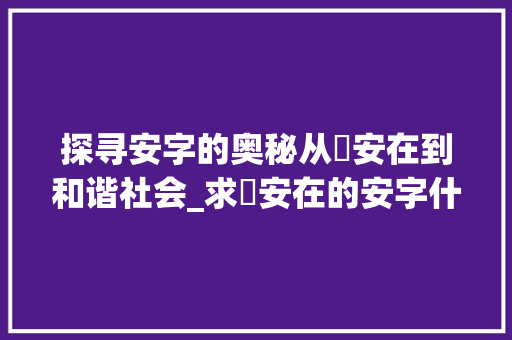 探寻安字的奥秘从麑安在到和谐社会_求麑安在的安字什么意思