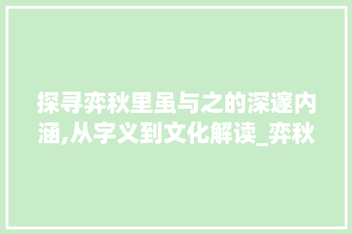 探寻弈秋里虽与之的深邃内涵,从字义到文化解读_弈秋里虽与之的字的意思