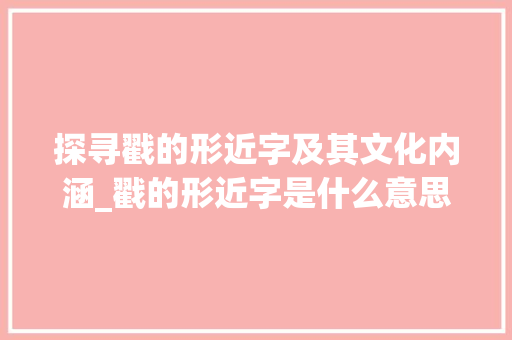 探寻戳的形近字及其文化内涵_戳的形近字是什么意思