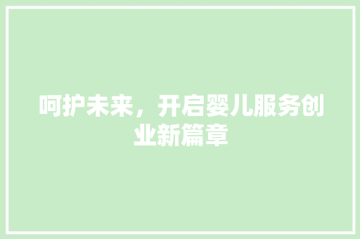呵护未来，开启婴儿服务创业新篇章