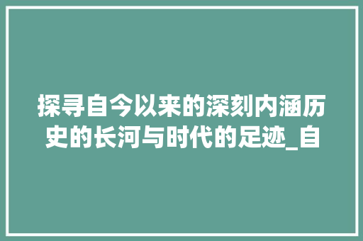 探寻自今以来的深刻内涵历史的长河与时代的足迹_自今以来的字是什么意思