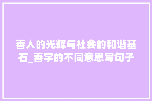善人的光辉与社会的和谐基石_善字的不同意思写句子 特写稿